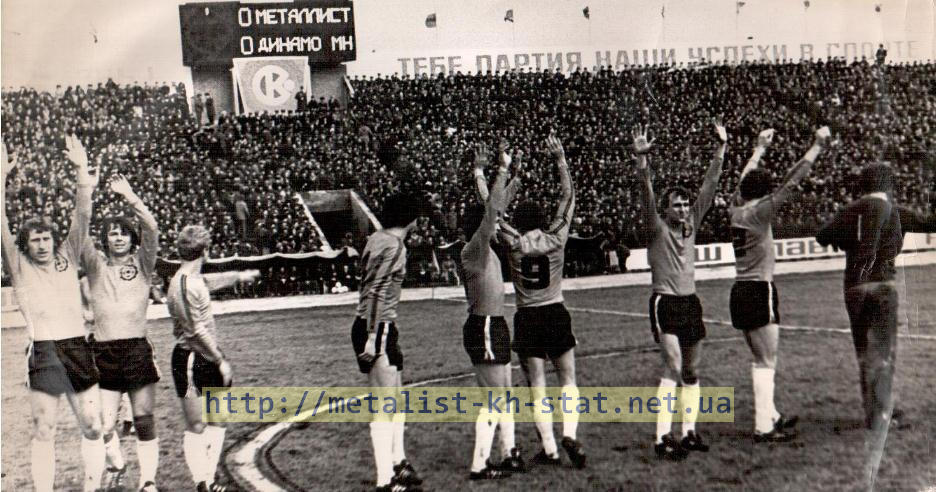 1981 год. Харьков. Перед 1/4 финала кубка СССР. Металлист-Динамо Минск