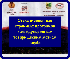 Отсканированные страницы программ с с международных-товарищеских матчей клуба